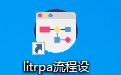 立特软件流程机器人软件(LitRPA)段首LOGO