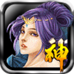 神仙传1.5.30.20 客户端