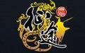 原始征途段首LOGO